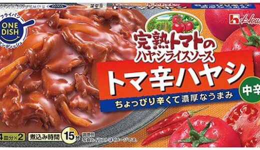 【口コミ】美味しくない？トマ辛ハヤシの評判から食べ方まで徹底解説！！