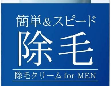 【口コミ】VIOに使える？ミュゼ 除毛クリームの評判から使い方まで徹底解説！！