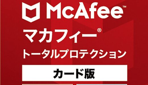 【口コミ】いらない？マカフィーインターネットセキュリティの評判から使い方まで徹底解説！！