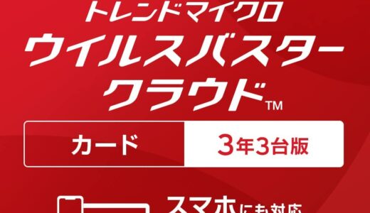 【口コミ】必要ない？ウイルスバスターの評判から使い方まで徹底解説！！