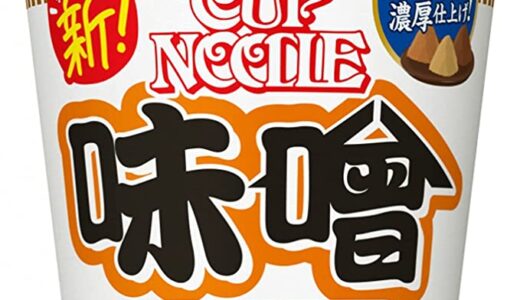 【口コミ】売ってない？カップヌードル 味噌の評判から食べ方まで徹底解説！！