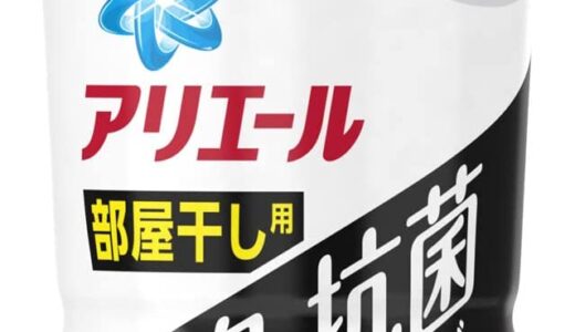 【口コミ】詰め替えは？アリエール消臭&抗菌ビーズの評判から使い方まで徹底解説！！