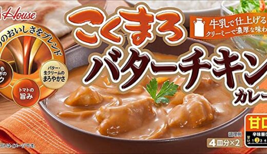 【口コミ】まずい？こくまろバターチキンカレーの評判から食べ方まで徹底解説！！