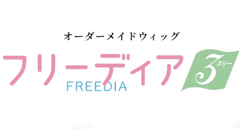 【口コミ】お手入れ方法は？アートネイチャーフリーディアの評判から使い方まで徹底解説！！