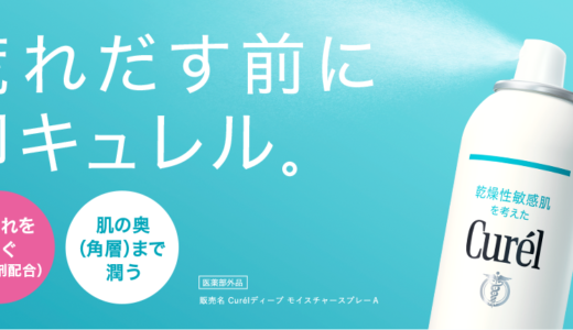 【口コミ】子供にも使える？キュレル スプレーの評判から使い方まで徹底解説！！