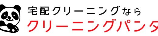 【口コミ】クーポンはある？クリーニングパンダの評判から注文方法まで徹底解説！！