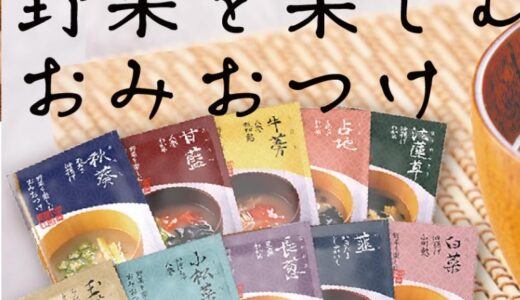 【口コミ】まずい？野菜を楽しむおみおつけの評判から注文方法まで徹底解説！！