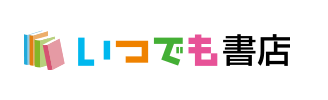 【口コミ】解約できない？いつでも書店の評判から入会方法まで徹底解説！！