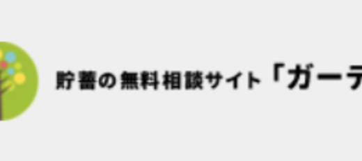 【口コミ】怪しい？年金・貯金の無料相談サイト ガーデンの評判から申し込み方法まで徹底解説！！