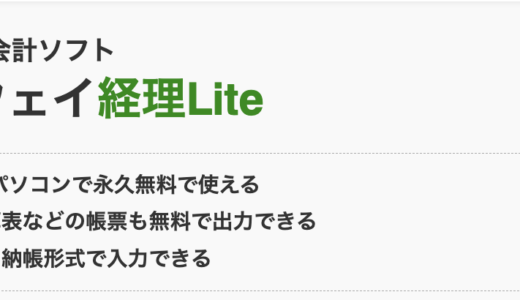 【口コミ】デメリットは？フリーウェイ経理Liteの評判から使い方まで徹底解説！！