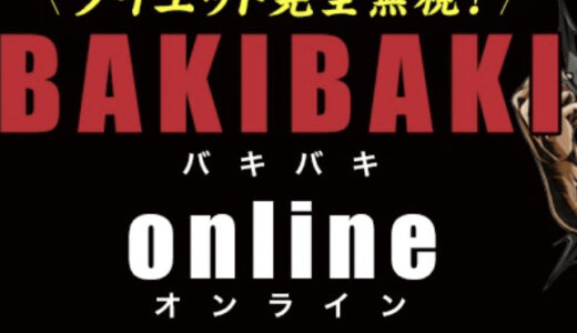 【口コミ】効果ある？バキバキ オンラインの評判から入会方法まで徹底解説！！