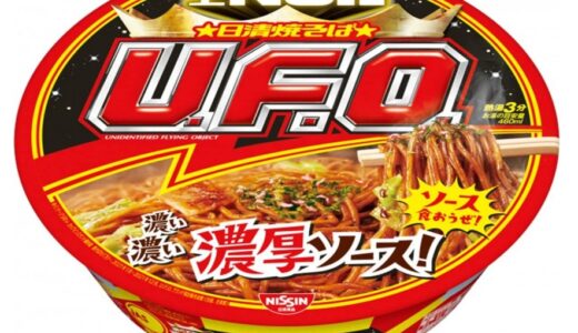 【口コミ】おすすめレシピは？日清焼きそば UFOの評判から食べ方まで徹底解説！！