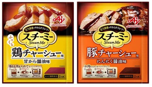 【口コミ】アレンジレシピは？スチーミー 味の素の評判から食べ方まで徹底解説！！