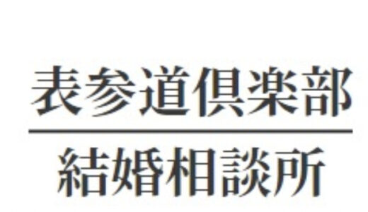 【口コミ】年齢層は？表参道倶楽部の評判から使い方まで徹底解説！！