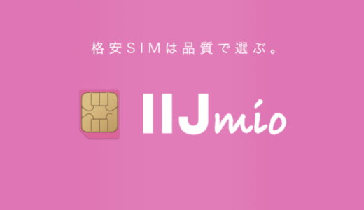 【口コミ】評判が悪い？IIJmioの評価から入会方法まで徹底解説！！