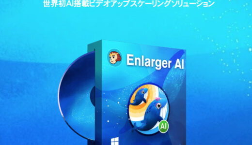 【口コミ】遅い？DVDFab Enlarger AIの評判から使い方まで徹底解説！！