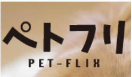 【口コミ】料金は？ペトフリの評判から注文方法まで徹底解説！！