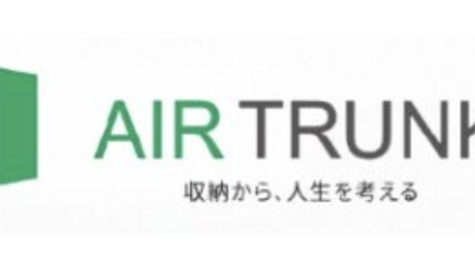 【口コミ】料金は？エアトランクの評判から体験談まで徹底解説！！