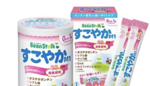 【口コミ】成分は？粉ミルク すこやかの評判から作り方まで徹底解説！！