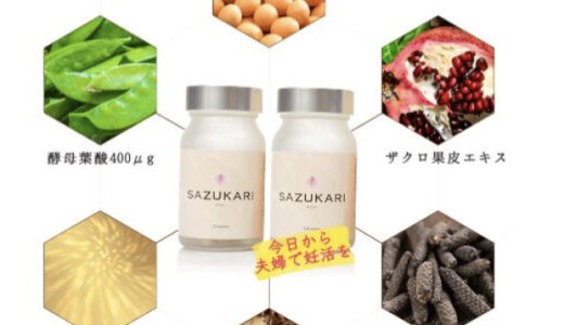 【口コミ】解約できない？SAZUKARI(サズカリ)の評判から飲み方まで徹底解説！！　