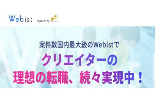 【口コミ】未経験から転職できる？Web業界・広告/出版業界クリエイター専門の求人情報サイト【Webist（ウェビスト）】の評判から体験談まで徹底解説！！