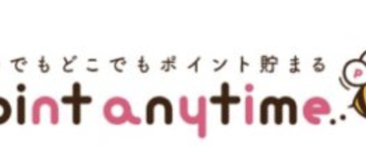 【口コミ】退会できない？ポイントエニタイムの評判から入会方法まで徹底解説！！　