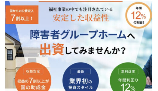 【口コミ】年利は？みんなで福祉!!の評判から契約方法まで徹底解説！！