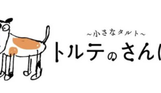 【口コミ】お取り寄せできる？トルテのさんぽ 冷凍タルト専門店の評判から美味しい食べ方まで徹底解説！！　