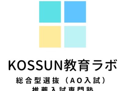 【口コミ】勧誘される？KOSSUN教育ラボの評判から入会方法まで徹底解説！！