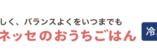 【口コミ】まずい？ベネッセのおうちごはんの評判から注文方法まで徹底解説！！