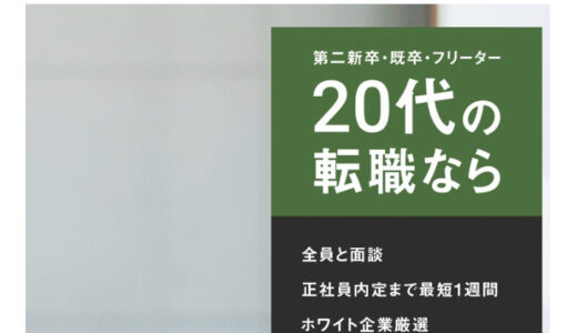 【口コミ】料金は？第二新卒の窓口の評判から登録方法まで徹底解説！！