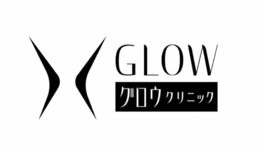 【口コミ】痩せる？グロウクリニックの評判から体験談まで徹底解説！！