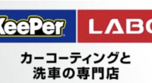 【口コミ】なくなった？キーパーラボ 軽研磨の評判から使い方まで徹底解説！！