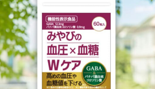 【口コミ】解約できる？みやびの血圧×血糖Ｗケアの評判から飲み方まで徹底解説！！　