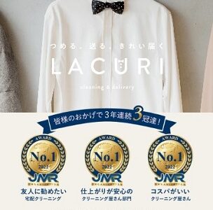 【口コミ】クーポンはある？LACURI（ラクリ）クリーニングの評判から注文方法まで徹底解説！！