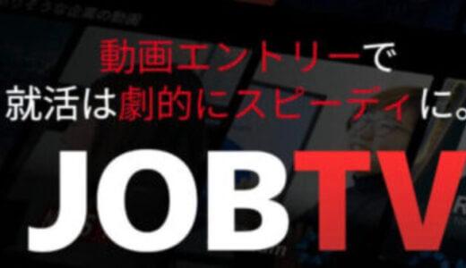 【口コミ】怪しい？JOBTVの評判から入会方法まで徹底解説！！　