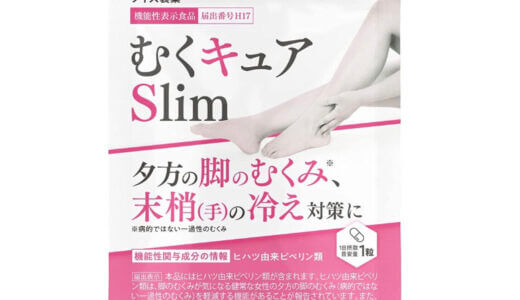 【口コミ】効果なし？むくキュアSlimの評判から飲み方まで徹底解説！！