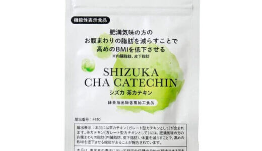 【口コミ】解約できない？シズカ茶カテキンの評判から飲み方まで徹底解説！！　