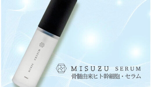 【口コミ】効果ある？MISUZU SERUM（ミスズセラム）の評判から使い方まで徹底解説！！