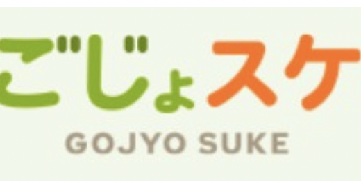 【口コミ】ごじょスケの評判から申し込み方法まで徹底解説！！