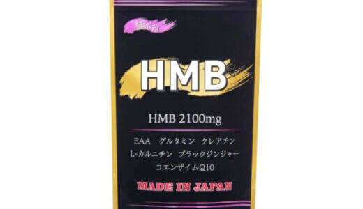 【口コミ】効果ある？HMBサプリ 極ボディの評判から飲み方まで徹底解説！！　