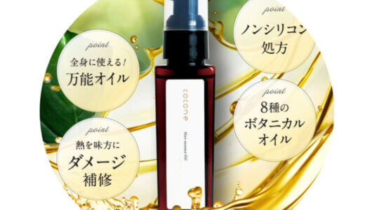 【口コミ】最悪？cocone ヘアオイルの評判から使い方まで徹底解説！！