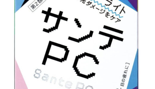 【口コミ】視力回復する？サンテpcの評判から使い方まで徹底解説！！