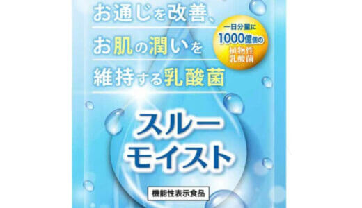 【口コミ】効果なし？スルーモイストの評判から飲み方まで徹底解説！！　