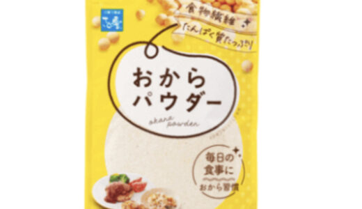 【口コミ】おすすめレシピは？おからパウダーの評判から食べ方まで徹底解説！！