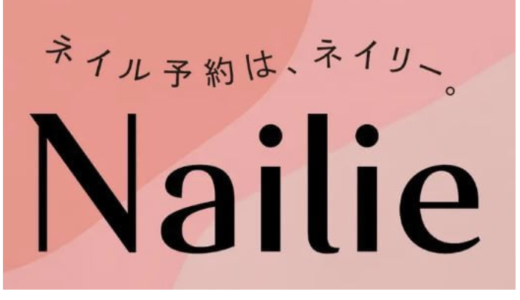 【口コミ】やばい？Nailie（ネイリー）の評判から予約方法まで徹底解説！！