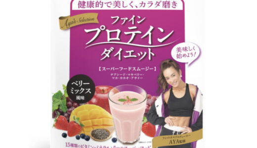 【口コミ】いつ飲む？ファイン プロテインダイエットの評判から飲み方まで徹底解説！！　