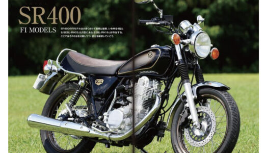 【レビュー】買って後悔？ヤマハ SR400の評判から乗り心地まで徹底解説！！