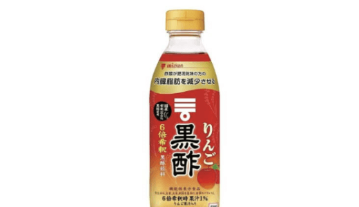 【口コミ】痩せる？ミツカン 飲む黒酢の評判から飲み方まで徹底解説！！　