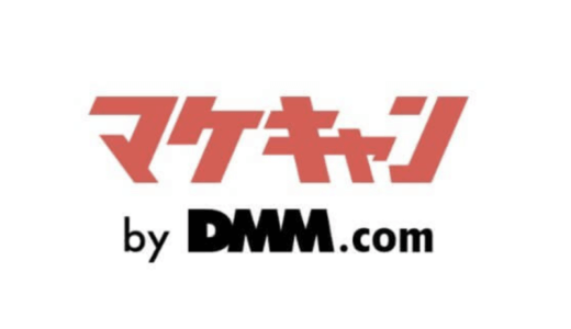 【口コミ】転職できない？マケキャンbyDMM.comの評判から入会方法まで徹底解説！！